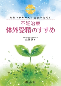 不妊治療・体外受精のすすめ　未来の赤ちゃんに出会うために＜改訂第２版＞