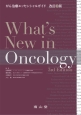 What’s　New　in　Oncology＜改訂3版＞