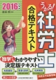 うかる！社労士合格テキスト　2016