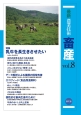 最新・農業技術　畜産　特集：乳牛を長生きさせたい(8)
