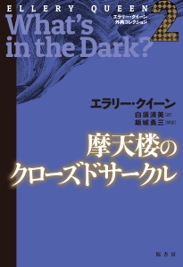 摩天楼のクローズドサークル