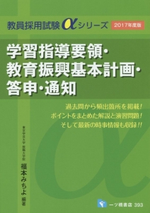 教員採用試験αシリーズ　学習指導要領・教育振興基本計画・答申・通知　２０１７