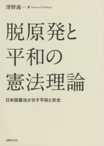 脱原発と平和の憲法理論