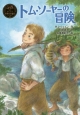 トム・ソーヤーの冒険　ポプラ世界名作童話2