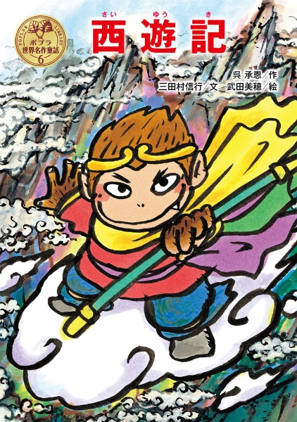 西遊記 ポプラ世界名作童話6