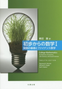 初歩からの数学　関数の基礎とファイナンス数学