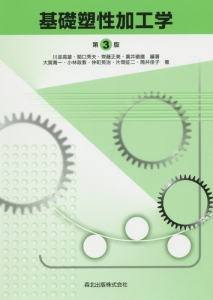 小林政教『基礎塑性加工学<第3版>』