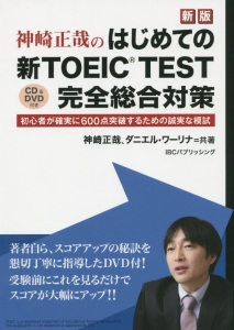 神崎正哉の　はじめての新・ＴＯＥＩＣ　ＴＥＳＴ　完全総合対策＜新版＞　ＣＤ付