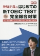 神崎正哉の　はじめての新・TOEIC　TEST　完全総合対策＜新版＞　CD付