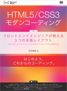 HTML5/CSS3 モダンコーディング