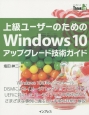 上級ユーザーのためのWindows　10　アップグレード技術ガイド