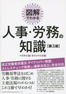 図解でわかる人事・労務の知識【第6版】/中田孝成 - 販売書籍｜TSUTAYA