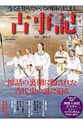 今こそ知りたい、この国の始まり　古事記