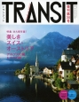 TRANSIT　特集：永久保存版！美しきスイス・オーストリア　アルプスの麓　ドナウの畔(30)