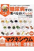 糖尿病ならすぐに「これ」を食べなさい！レシピ