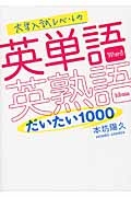 大学入試レベルの英単語・英熟語　だいたい１０００