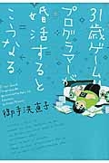 ３１歳ゲームプログラマーが婚活するとこうなる