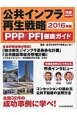 公共インフラ再生戦略　PPP／PFI徹底ガイド　2016