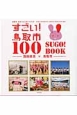 すごい！鳥取市100　SUGO！BOOK