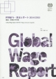 世界給与・賃金レポート　2014／2015