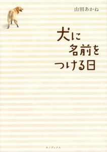 犬に名前をつける日 山田あかね 本 漫画やdvd Cd ゲーム アニメをtポイントで通販 Tsutaya オンラインショッピング