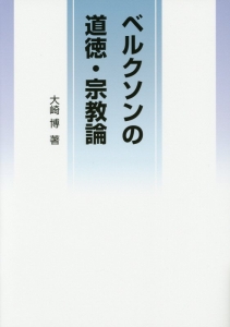 ベルクソンの道徳・宗教論