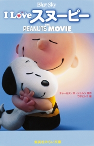 I Love スヌーピー The Peanuts Movie チャールズ モンロー シュルツ 本 漫画やdvd Cd ゲーム アニメをtポイントで通販 Tsutaya オンラインショッピング