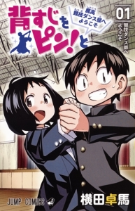 背すじをピン!と~鹿高競技ダンス部へようこそ~（1）