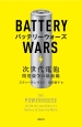 バッテリーウォーズ　次世代電池開発競争の最前線
