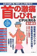 首の激痛しびれがピタリと消える自力療法