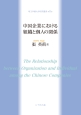 中国企業における組織と個人の関係
