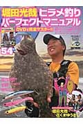 堀田光哉　ヒラメ釣りパーフェクトマニュアル