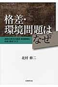 格差・環境問題はなぜ