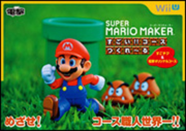 スーパーマリオメーカー すごい!!コースつくれ~る/電撃攻略本