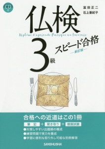 仏検　３級　スピード合格＜新訂版＞　ＣＤ付