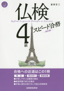 仏検　４級　スピード合格＜新訂版＞　ＣＤ付