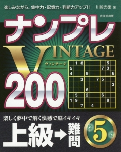 ナンプレＶＩＮＴＡＧＥ２００　上級→難問