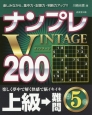 ナンプレVINTAGE200　上級→難問(5)