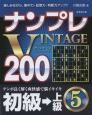 ナンプレVINTAGE200　初級→上級(5)