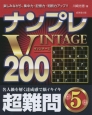 ナンプレVINTAGE200　超難問(5)