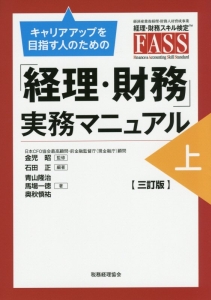 キャリアアップを目指す人のための「経理・財務」実務マニュアル＜三訂版＞　（上）