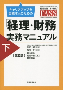 キャリアアップを目指す人のための「経理・財務」実務マニュアル＜三訂版＞　（下）