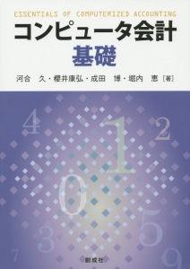 コンピュータ会計基礎