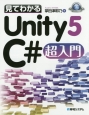 見てわかる　Unity5　C＃　超入門