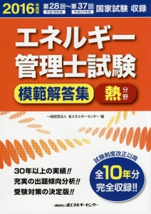 エネルギー管理士試験　模範解答集　熱分野　２０１６