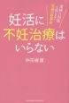 妊活に不妊治療はいらない