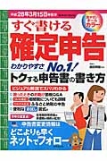 すぐ書ける確定申告　平成２８年３月１５日申告分