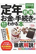 定年前後のお金と手続きがまるごとわかる本　２０１６