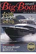 Ｂｉｇ　Ｂｏａｔ　ＳＥＬＥＣＴＩＯＮ　２０１５－２０１６