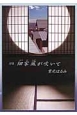 細家風が吹いて　詩集